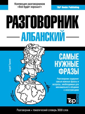cover image of Албанский разговорник и тематический словарь 3000 слов